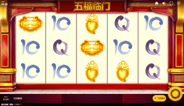 五福临门 - PT电子棋牌游戏